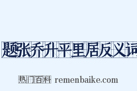 题张乔升平里居反义词是什么意思的图片